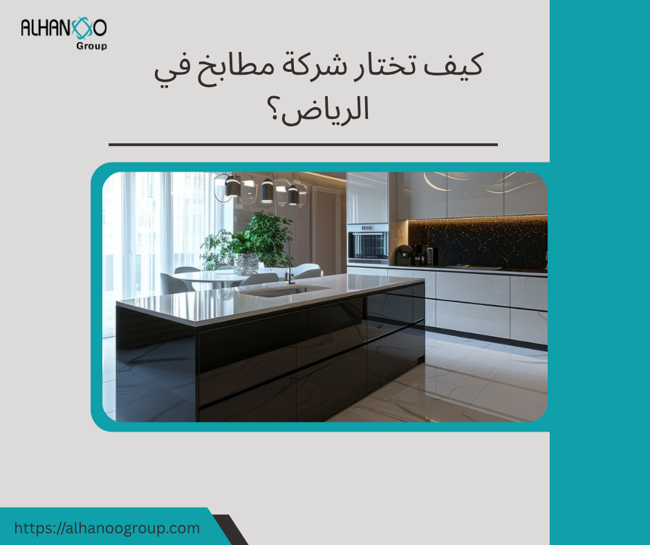 كيف تختار شركة مطابخ في الرياض؟